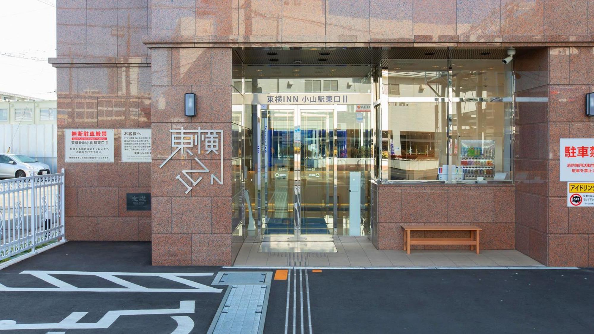 Toyoko Inn Oyama-Eki Higashi-Guchi No.2 小山町 エクステリア 写真